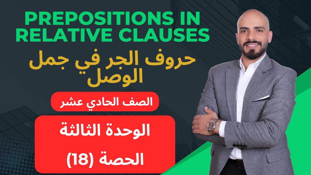 Prepositions in Relative Clauses حروف الجر في جمل الوصل