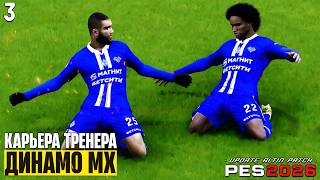 PES 26 Altin Patch Карьера за Динамо Махачкала Борется за Чемпионство ! #3