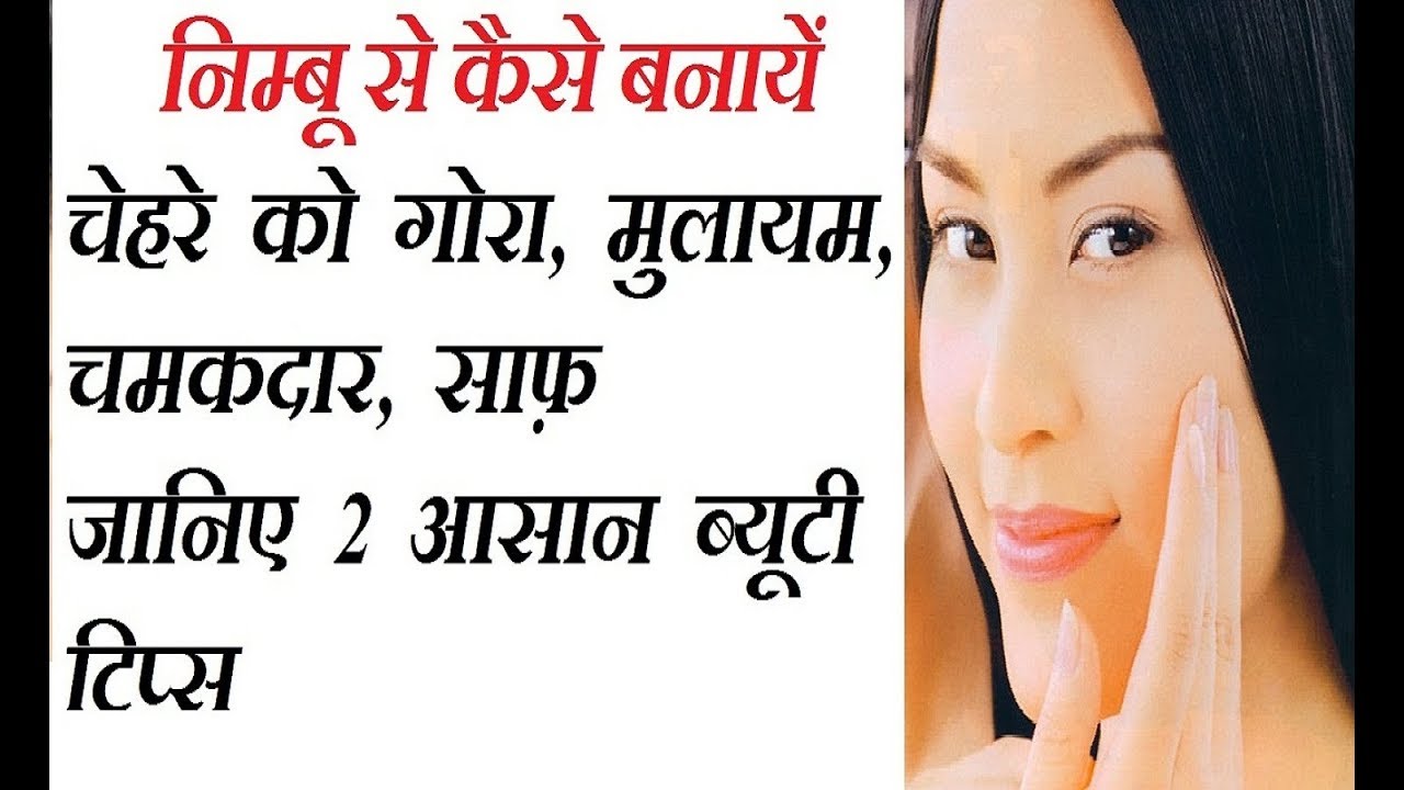 skincare routine order निम्बू से चेहरा गोरा, साफ़ , चमकदार बनाने का तरीका | Get Fair, Beautiful Skin with Lemon (Hindi)