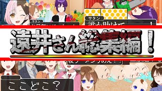 遠井さん総集編っておもしろいの？見てみてみんな