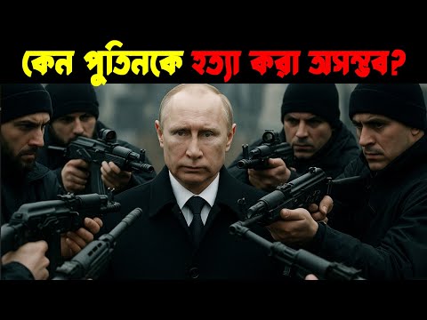 কেন পুতিনকে হত্যা করা অসম্ভব? | How Vladimir Putin Survived 43 Assassination Attempts