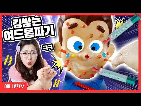 여드름을 짜봅시다!! 아프지 않게 살살 해주세요! Squeeze Pimples 보드게임 [애니한TV]