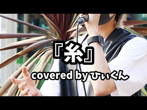 『糸』　中島みゆき　covered by ひぃくん　2022.9.11 路上ライブ　三ノ宮駅