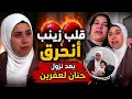 نزول حنان لعفرين خلا زينب تدخل بمرحلة صعبة جدا أنهارت من البكاء