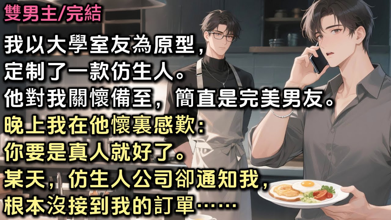 我以大學室友為原型，定制了一款仿生人。他對我關懷備至，簡直是完美男友。晚上我在他懷裏感歎：你要是真人就好了。某天，仿生人公司卻通知我，根本沒接到我的訂單……