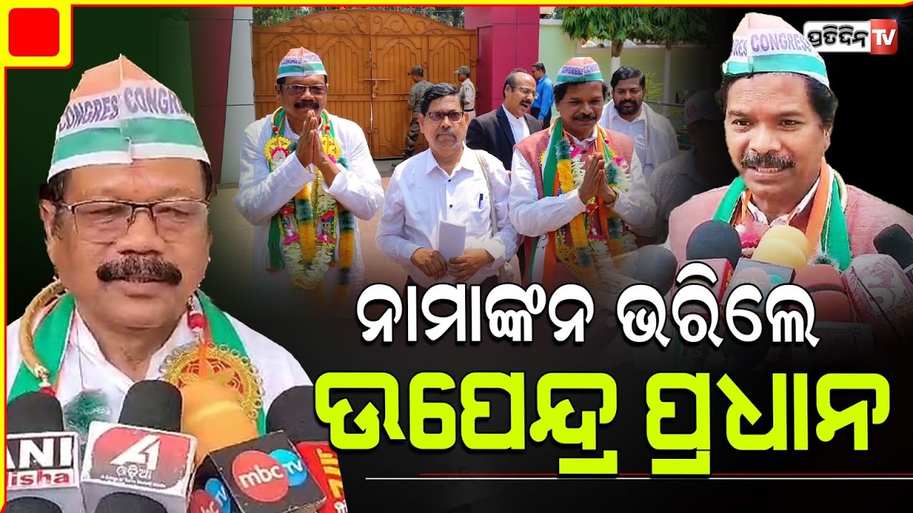 ନାମାଙ୍କନ ପତ୍ର ଦାଖଲ କଲେ କଂଗ୍ରେସ ବିଧାୟକ ପ୍ରାର୍ଥୀ ଉପେନ୍ଦ୍ର ପ୍ରଧାନ | Baliguda Congress MLA Candidate