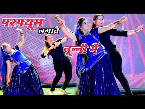 चुन्नी में चुन्नी में परफ्यूम लगावे चुन्नी म ~chunni mein chunni mein~ Sonam gujari Love Kush Meena