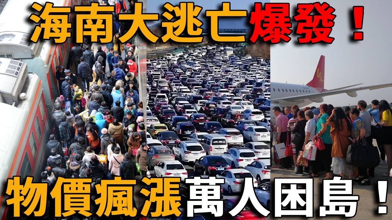 海南大逃亡爆發！離島機票暴漲100倍破萬元，飯店2000一晚、38元一碗麵，物價全面瘋漲，萬人困島，遊客想走卻走不了，春節直接花光一年存款！