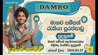 Damro ආයතනයෙන් HR Assistant රැකියා අවස්ථාවක් | Private Job Vacancy 2026