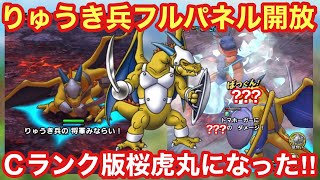 【ドラクエタクト】才能開花したりゅうき兵フルパネル開放！桜虎丸に似た性能でかなり使いやすい！！