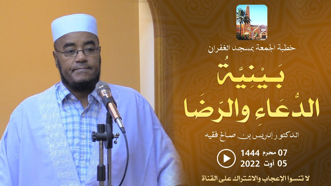 بينية الدعاء والرضا / خطبة الدكتور إدريس بن صالح فقيه بمسجد الغفران