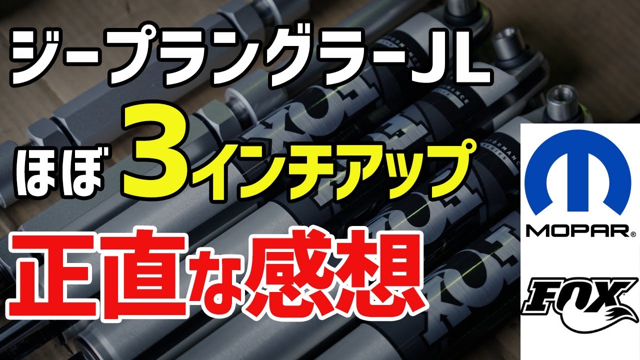 Jeep Wrangler] FOX x MOPAR lift kit first impressions | Much