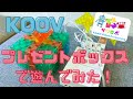 【KOOV】プレゼントボックスで遊んでみた！
