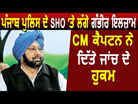 Punjab Police के SHO पर गंभीर आरोप, CM Captain ने दिए जांच के आदेश