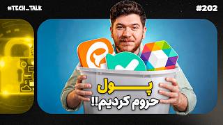 ۱۰۰۰ میلیارد تومن رو ریختیم دور! | تک‌تاک
