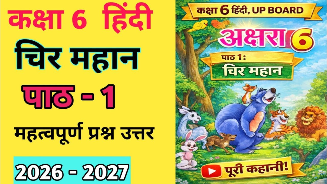कक्षा 6 हिंदी | मंजरी पाठ 1 | चिर महान | प्रश्न–उत्तर | UP Board