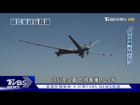 中科院「無人機宇宙」下一步? 銳鳶二型研製、性能大解密  自製情資整合系統首度開箱｜國造軍武兵器譜｜TVBS新聞@TVBSNEWS01