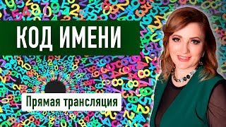 Код имени. Ольга Герасимова Код имени. Ольга Герасимова