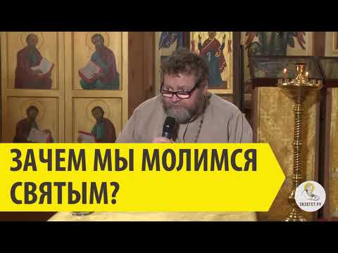 Зачем мы молимся святым? Священник Олег Стеняев.