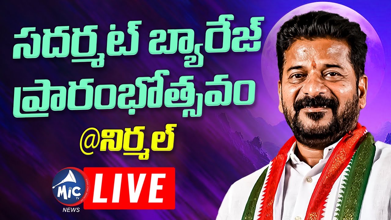 LIVE: సదర్మట్ బ్యారేజ్ ప్రారంభోత్సవం | CM Revanth LIVE | Inaugurates Sadarmatt Barrage | Mic Tv News