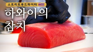 Street Food Fighter 하와이 포케? 일본과 또 다른 ′참치′의 매력! 180521 EP.5