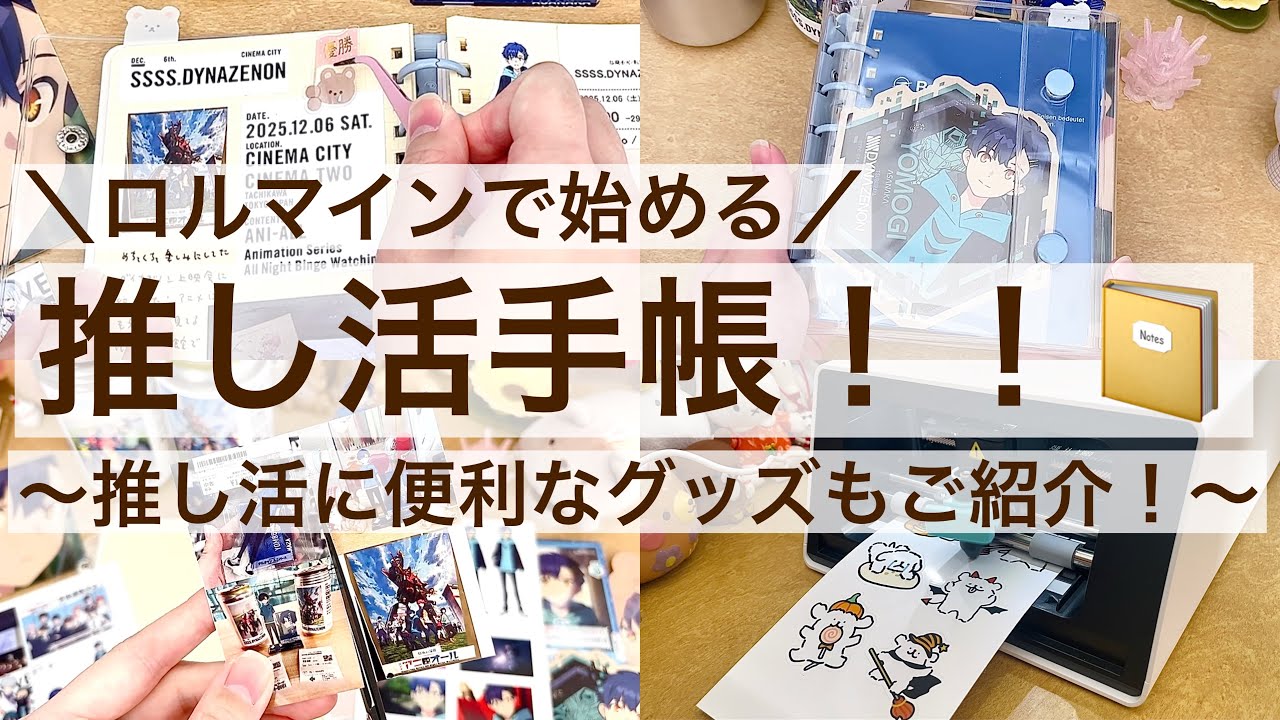 【作業動画】ロルマインで始める推し活手帳｜推し活に便利なグッズもご紹介！｜Liene Pix Cut S1 自動カットフォトステッカープリンター｜セリア｜ロフト 2617