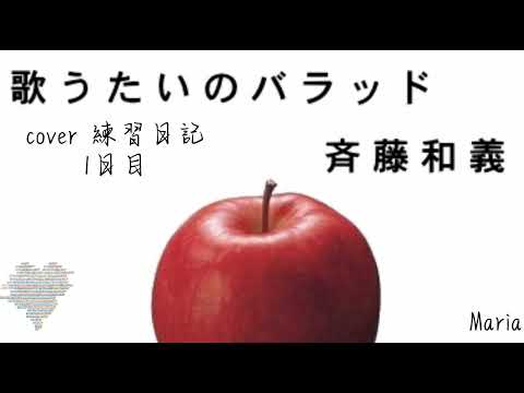 【高校生の弾き語り練習日記】斉藤和義 / 歌うたいのバラッド(練習1日目)