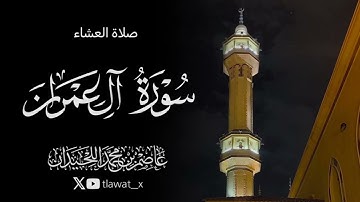 تلاوة رمضانية من سورة آل عمران، 1447/4/5 ، د. عاصم بن محمد اللحيدان 