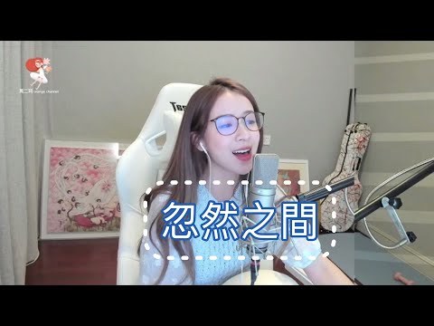 忽然之間 【二珂】  [CC字幕] 繁/简
