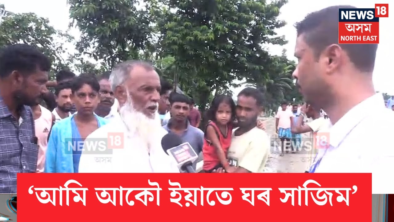 Biswanath Eviction |  বিশ্বনাথ চাৰিআলিত ৩০৯ টা পৰিয়ালে অবৈধ ভাৱে দখল কৰি আহিছিল ১৭৫ বিঘা ভূমি N18V