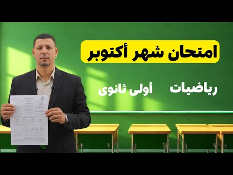 امتحان شهر أكتوبر رياضيات أولى ثانوى من مراجعة شهر أكتوبر