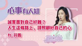 誠實面對自己好難？人生這條路上，請照顧好自己的心 - 鄧惠文 專訪 羽茜 -【心事有人知】