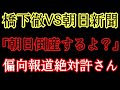 【倒産】橋下徹「朝日新聞倒産しますよ」ダブルスタンダードな報道姿勢に呆れる。メディアの偏向報道は今と変わらず。