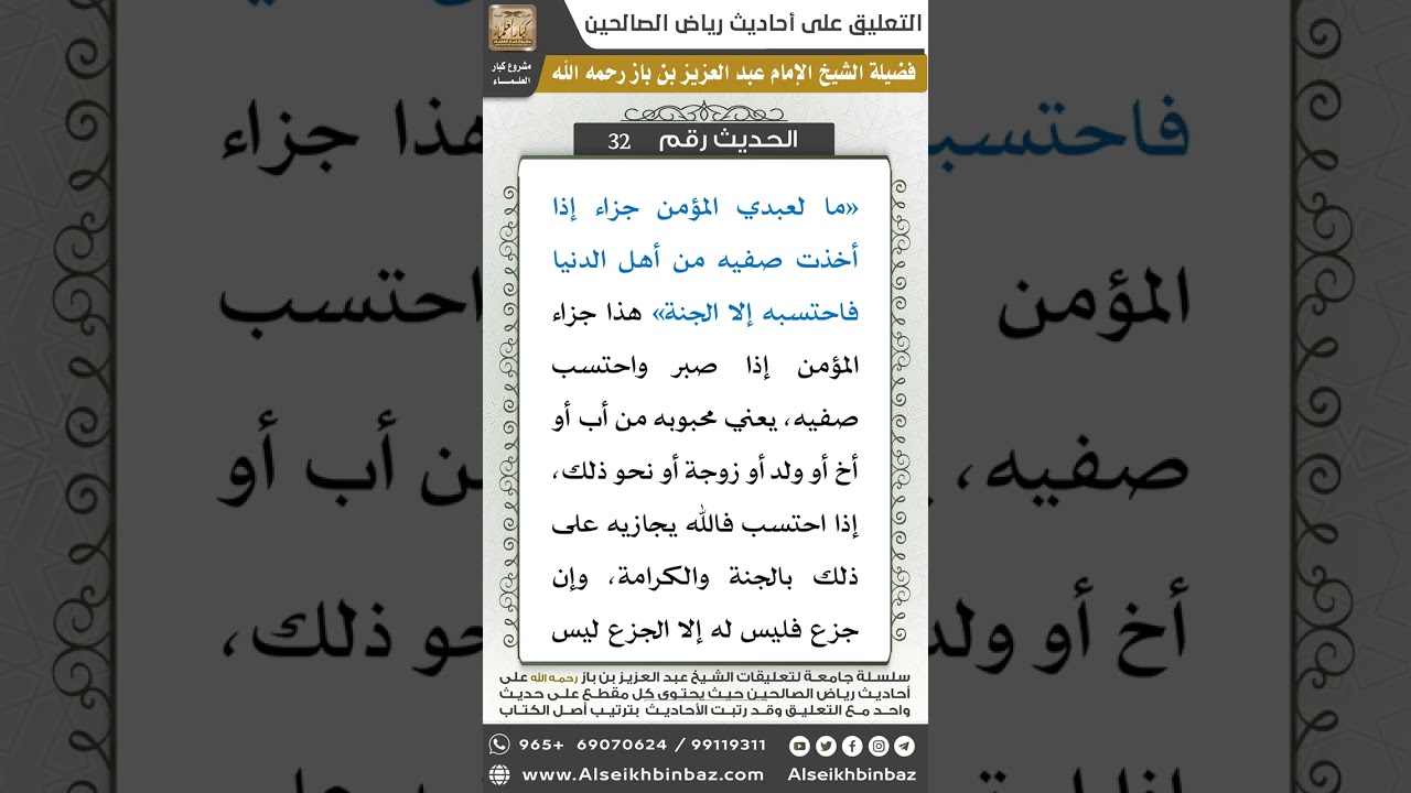 31- الحديث (32) - رياض الصالحين - الشيخ عبد العزيز بن باز