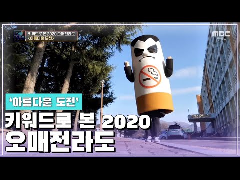 키워드로 본 2020 오매전라도 | 시민들과 오매 식두들의 아름다운 도전 [오매전라도]