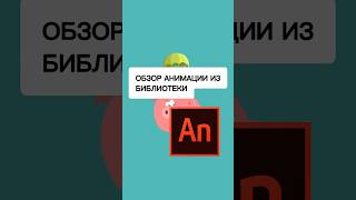 ОБЗОР АНИМАЦИИ из библиотеки ANIMATE 🐷🪂#обзоранимации #библиотекаанимэйт #секретыанимации