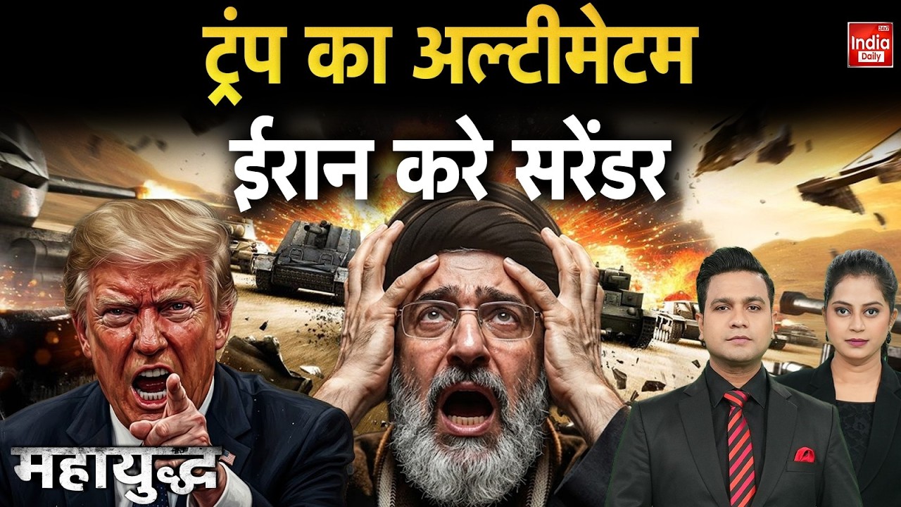 America Vs Iran War: ट्रंप का अल्टीमेटम ईरान करे सरेंडर Trump Khamenei | Israel Conflict | Netanyahu