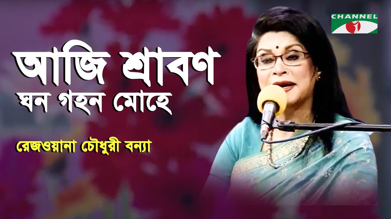 Aji Shrabon Ghono Gohon Mohe  Rezwana Choudhury Bannya   Tagore Song   Channel i   IAV