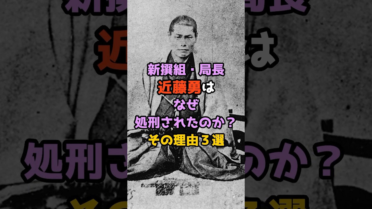 新撰組・局長 近藤勇は なぜ処刑されたのか？その理由３選
