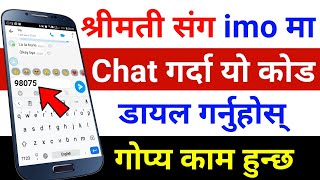 imo मा श्रीमती संग Chat गर्नु हुन्छ भने यो New Secret Trick सिक्नुहोस् | Best Useful App By UvAdvice screenshot 2