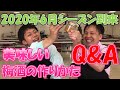 梅酒の作り方Q&A　2020年6月　シーズン間近！プロが教える美味しい梅酒の作り方