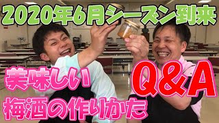 梅酒の作り方Q&A　2020年6月　シーズン間近！プロが教える美味しい梅酒の作り方