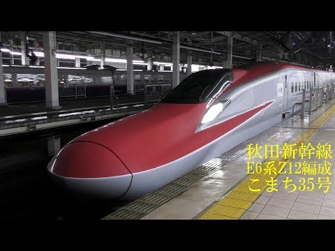 秋田新幹線E6系Z12編成 こまち35号＋東北新幹線E5系 はやぶさ35号 大宮駅 171130 HD 1080p