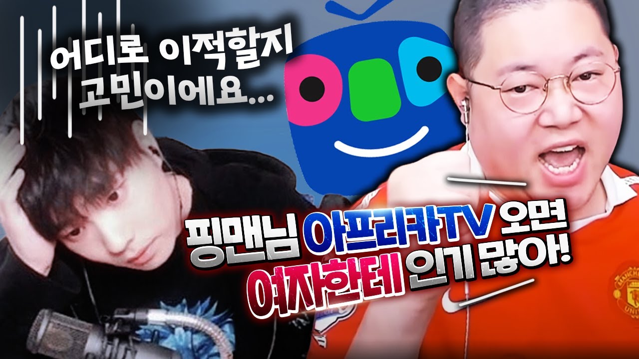 아프리카TV 이적 상담 받았습니다