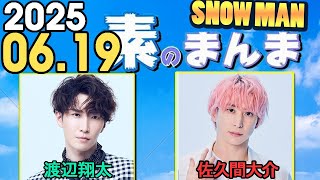 Snow Manの「素のまんま」「すのまんま」渡辺翔太,佐久間大介 2025年06月19日