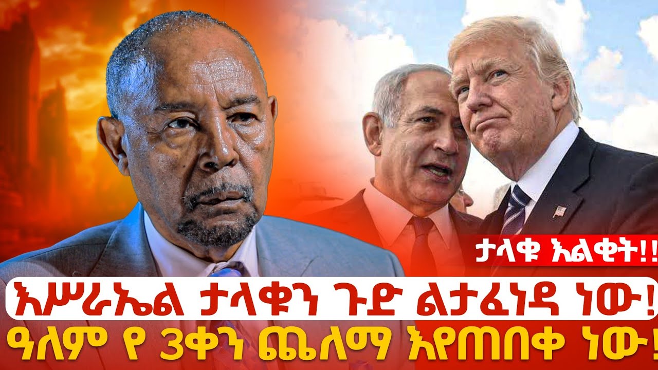 ♦️የእስራኤል እና የኢራን ጦርነት ዓለምን የሚቀይር ነው