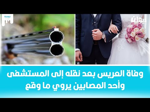 فاجعة تهز هذه المنطقة حفل زفاف يتحو ل إلى مأتم والضحي ة هو العريس 