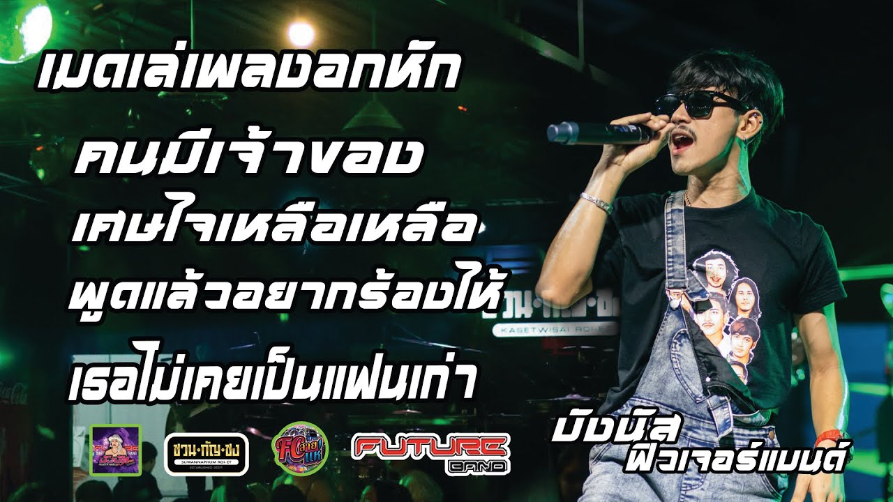 เพราะมาก! | คนมีเจ้าของ | เธอไม่เคยเป็นแฟนเก่า | เป็นแฟนกันตั้งแต่เมื่อไหร่ (บังนัส วงฟิวเจอร์แบนด์)