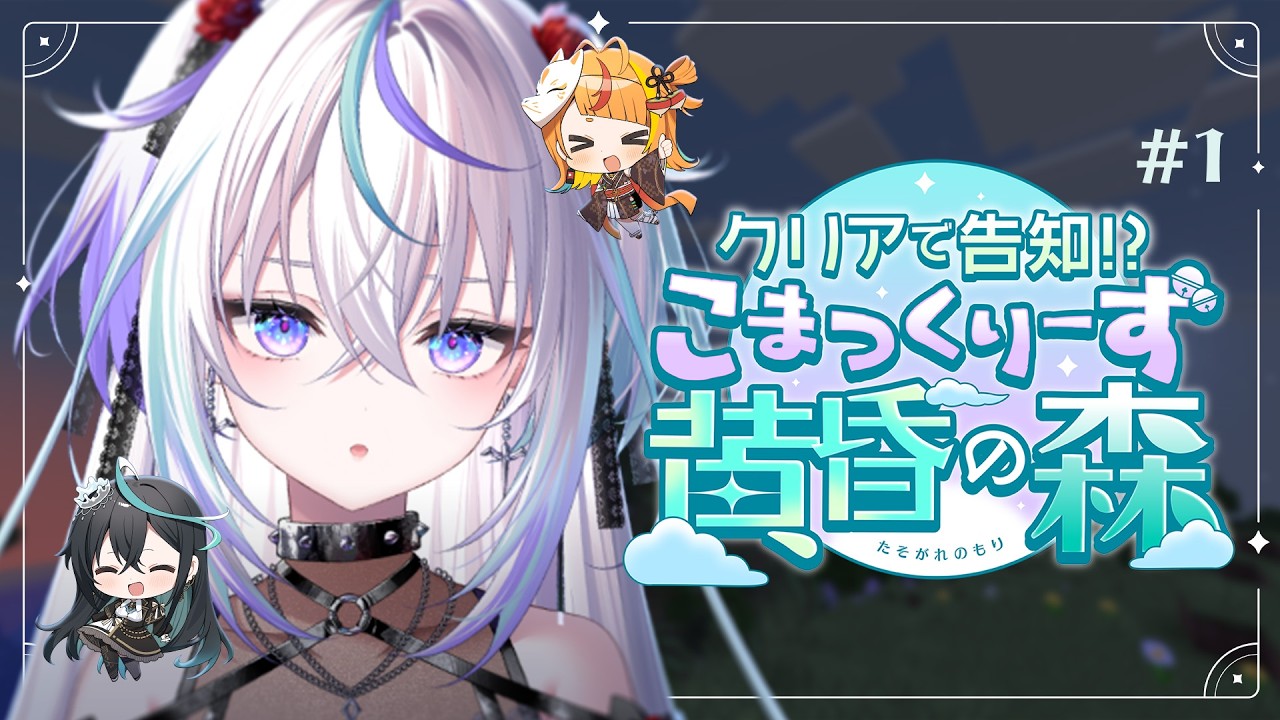 〖 Minecraft 〗クリアで告知!?こまつくりーず黄昏の森#1〖 眠雲ツクリ / ミリプロ 〗