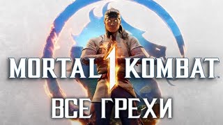 ВСЕ ГРЕХИ Mortal Kombat 1